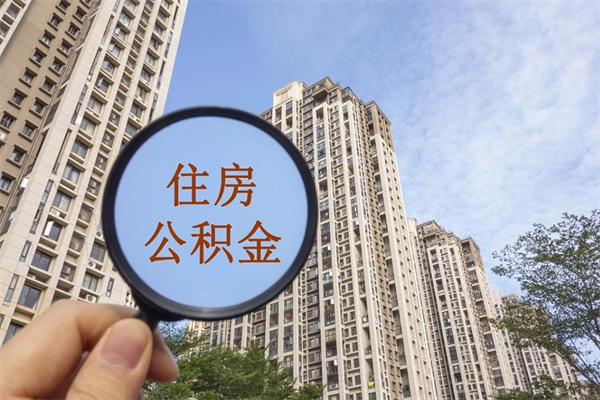 盱眙封存住房公积金如何提（封存状态下的住房公积金怎么提取）