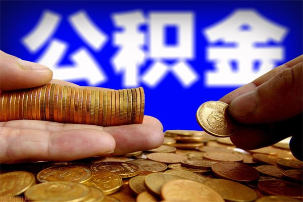 盱眙辞职怎么取公积金（辞职如何取住房公积金）