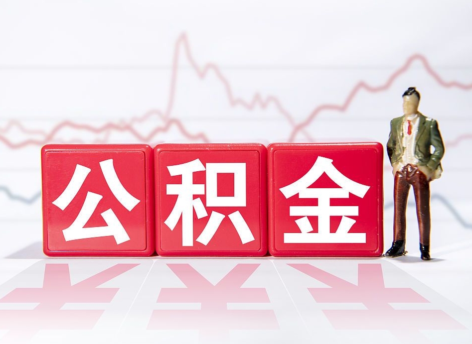 盱眙市公积金去哪里取（市住房公积金怎么取出来）
