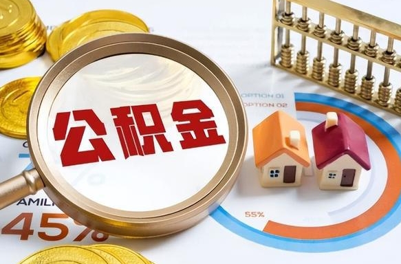 盱眙补充住房公积金帮取（补充住房公积金怎么取）