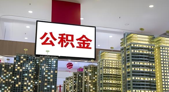 盱眙取封存公积金（怎么取封存的公积金）